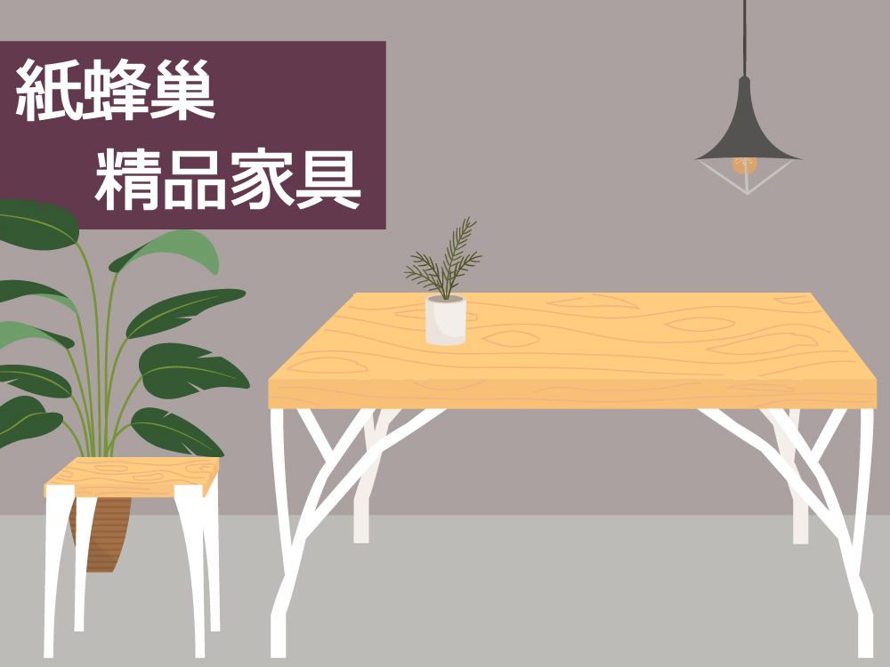 紙蜂巢精品家具