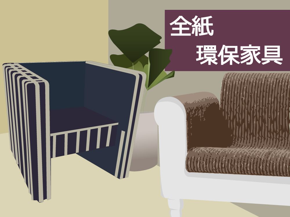 全紙環保家具