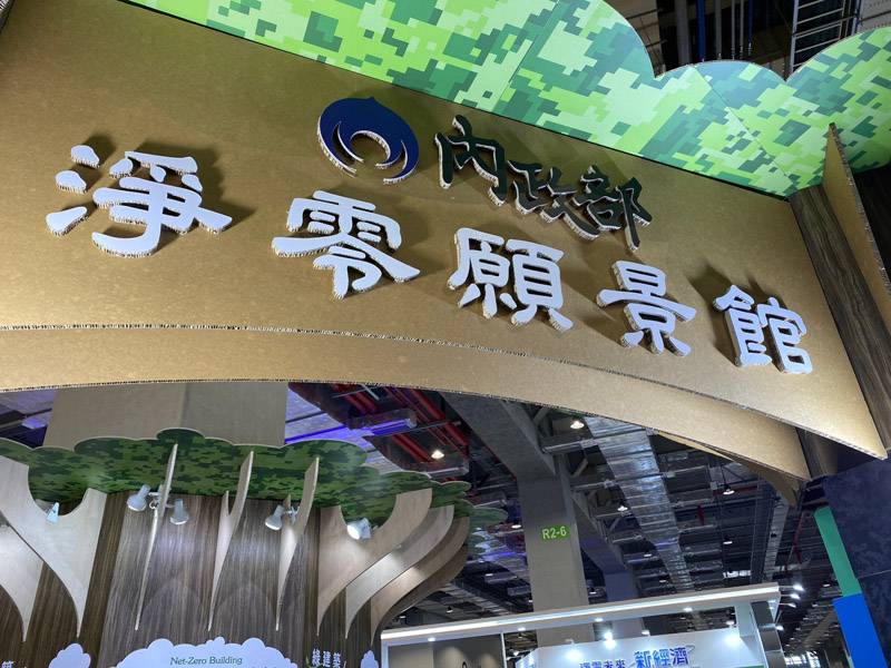 內政部淨零願景館