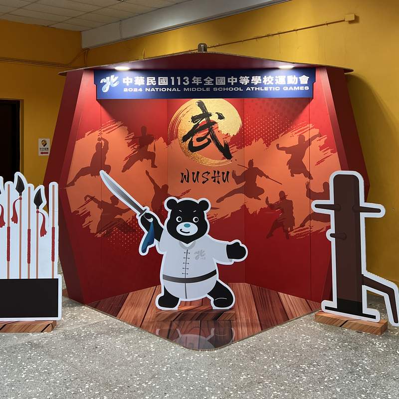 台北市全中運打卡屋