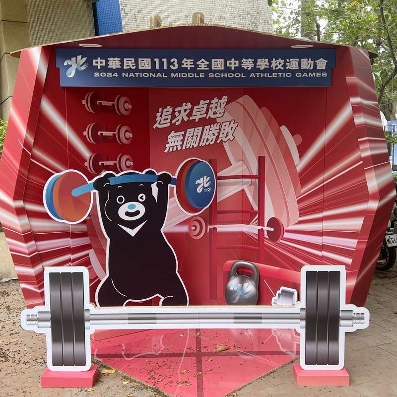 台北市全中運打卡屋