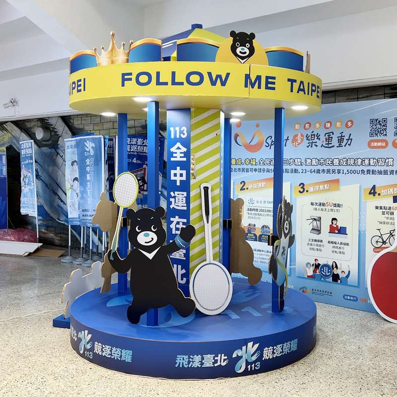 台北市全中運打卡屋