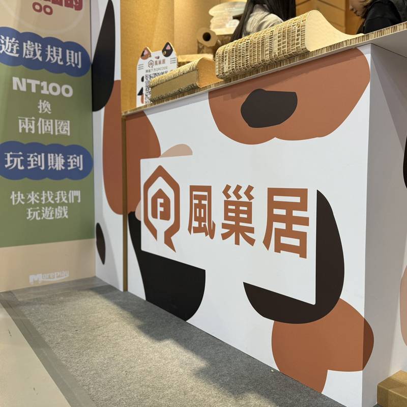 風巢居-桃園萌寵物用品展