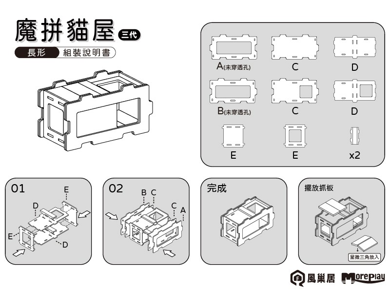 魔拼貓屋三代-長形